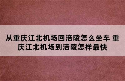 从重庆江北机场回涪陵怎么坐车 重庆江北机场到涪陵怎样最快